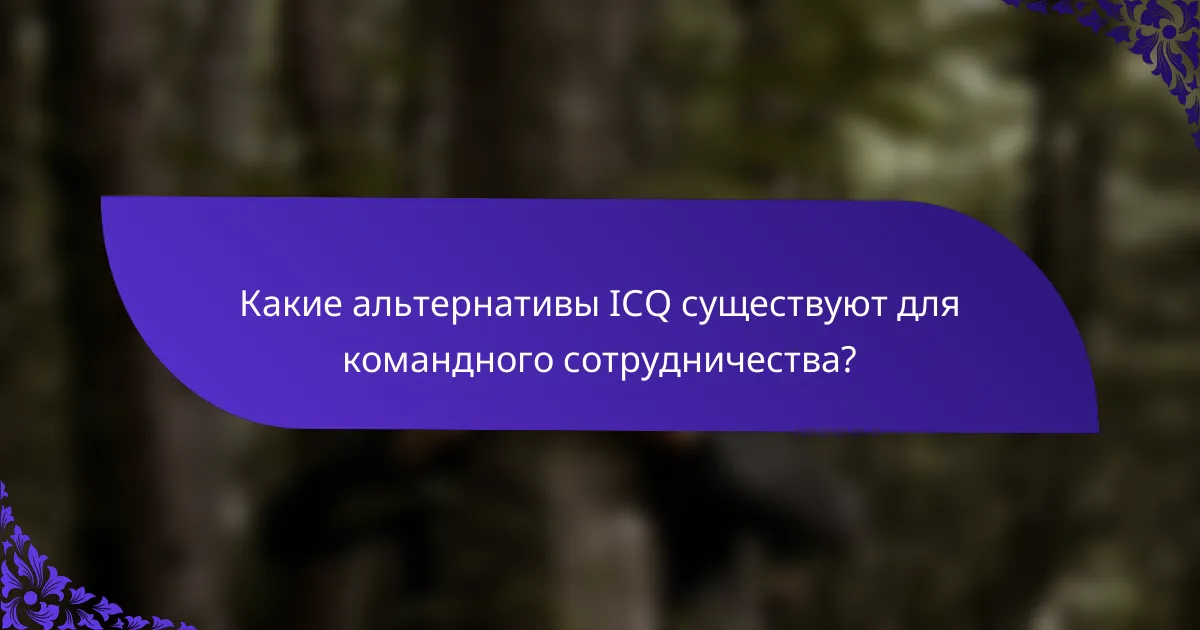 Какие альтернативы ICQ существуют для командного сотрудничества?