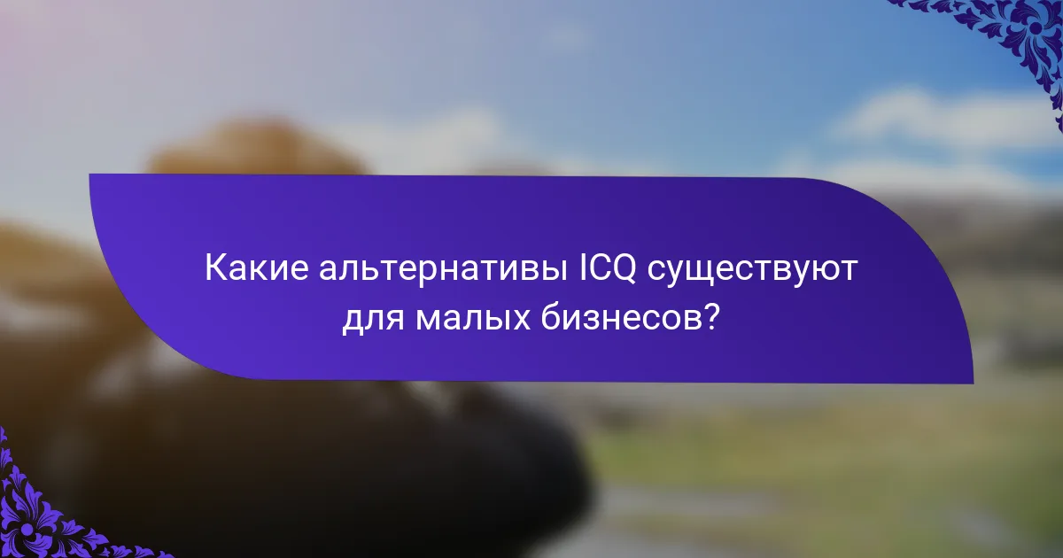 Какие альтернативы ICQ существуют для малых бизнесов?