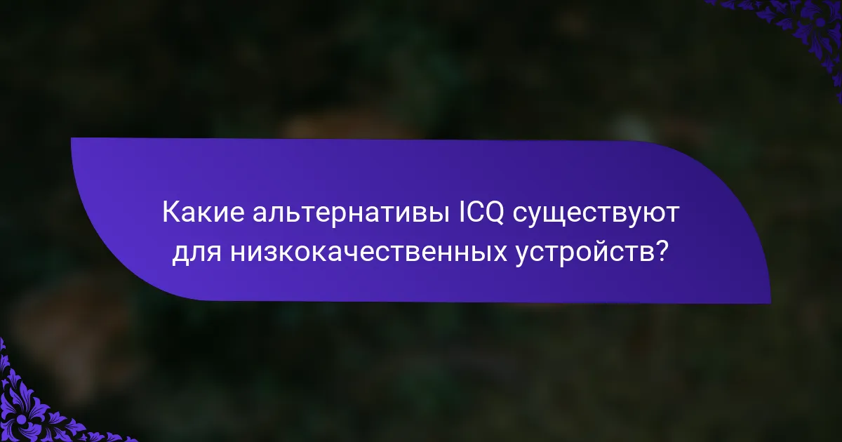 Какие альтернативы ICQ существуют для низкокачественных устройств?