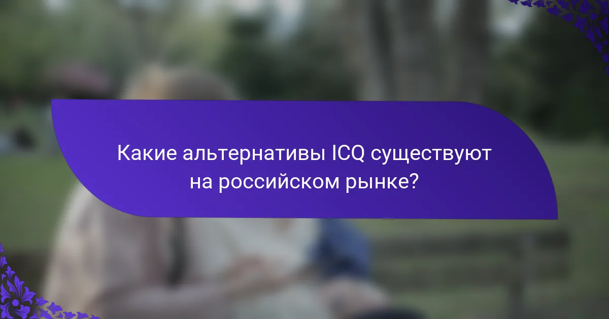 Какие альтернативы ICQ существуют на российском рынке?