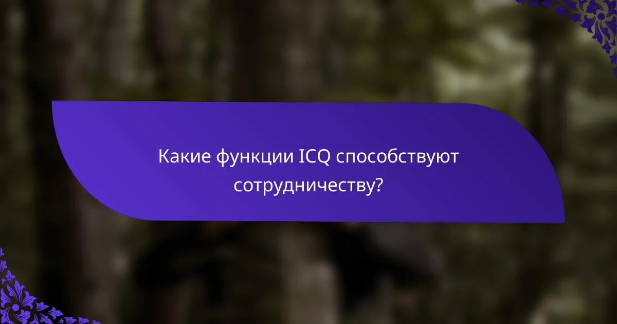 Какие функции ICQ способствуют сотрудничеству?
