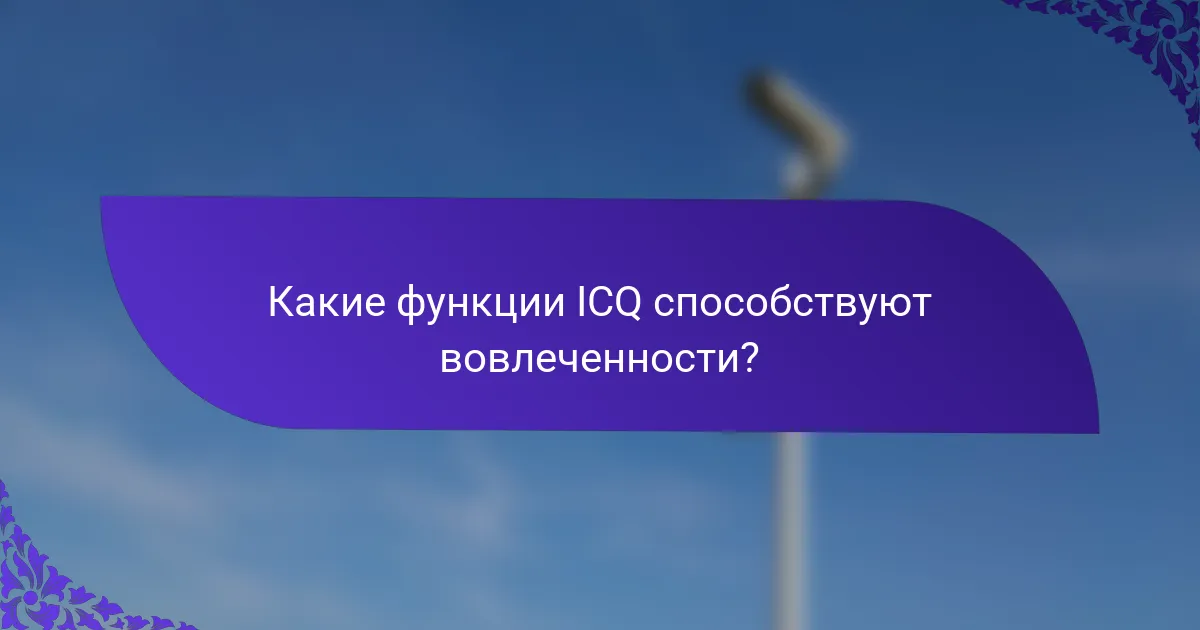Какие функции ICQ способствуют вовлеченности?