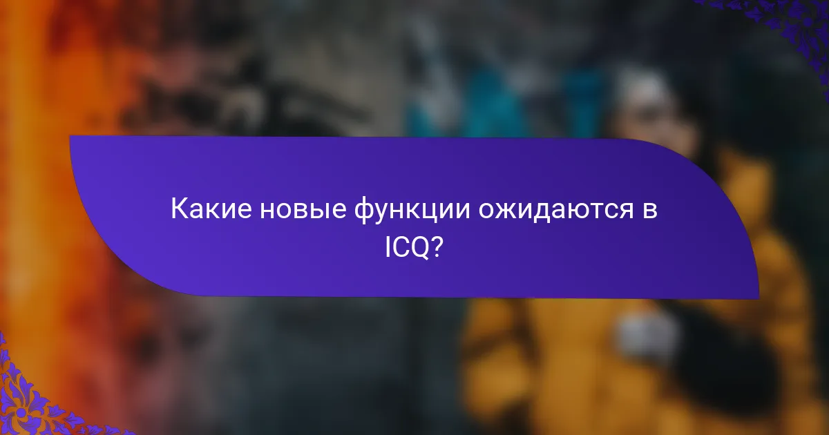Какие новые функции ожидаются в ICQ?