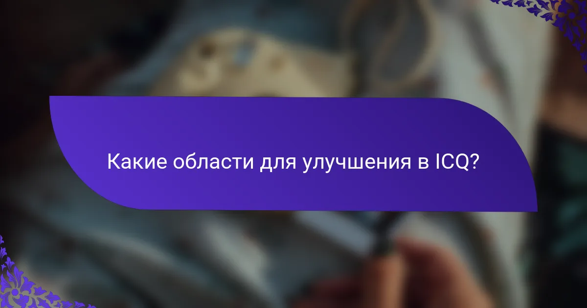 Какие области для улучшения в ICQ?