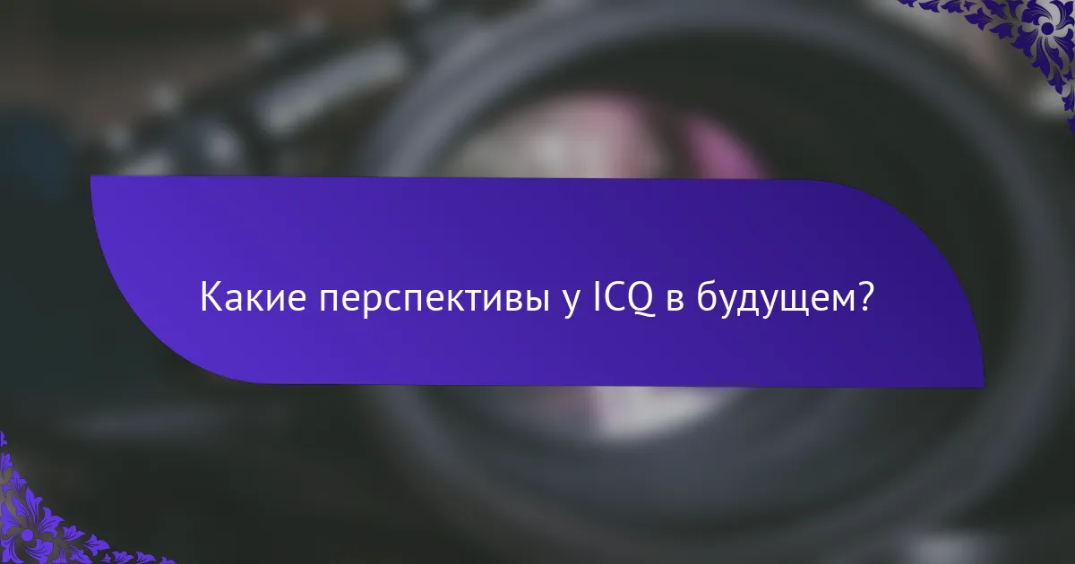 Какие перспективы у ICQ в будущем?