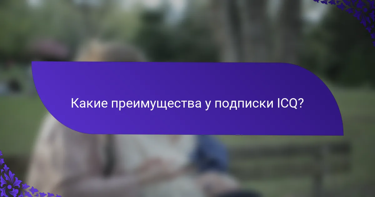 Какие преимущества у подписки ICQ?