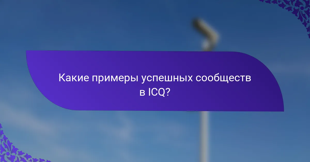 Какие примеры успешных сообществ в ICQ?