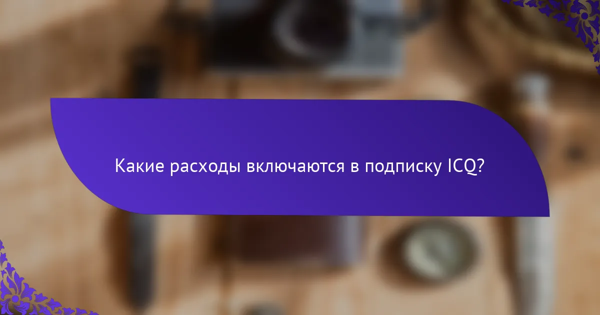 Какие расходы включаются в подписку ICQ?