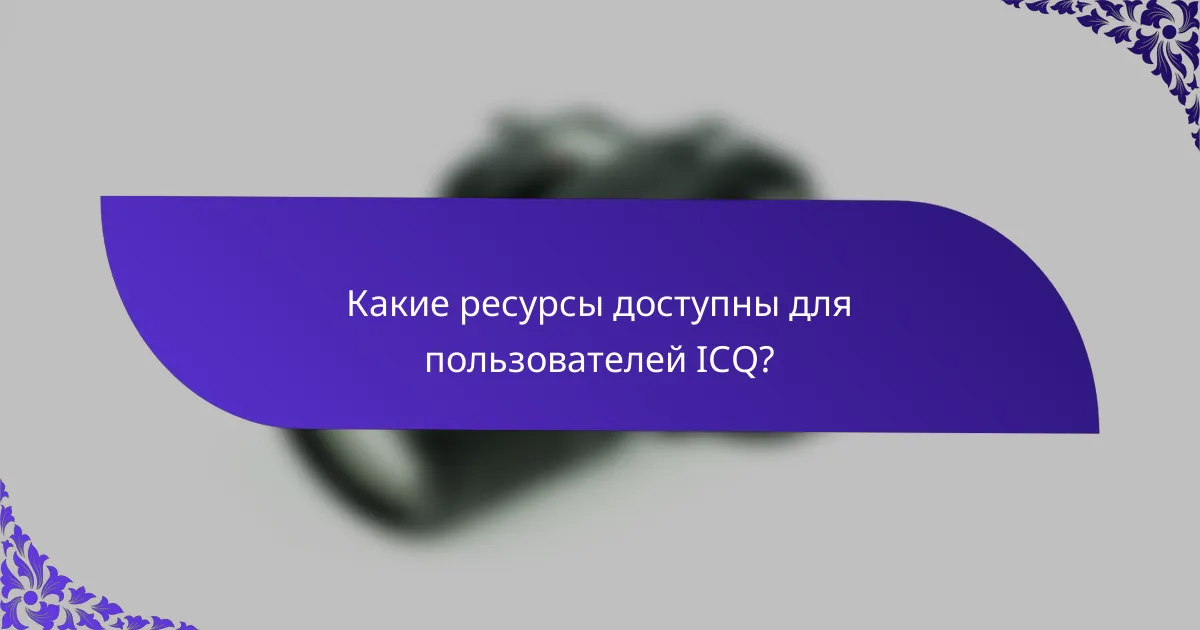 Какие ресурсы доступны для пользователей ICQ?