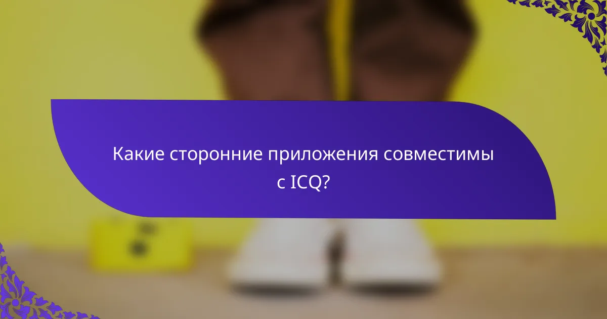 Какие сторонние приложения совместимы с ICQ?