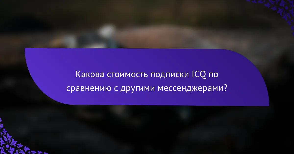 Какова стоимость подписки ICQ по сравнению с другими мессенджерами?