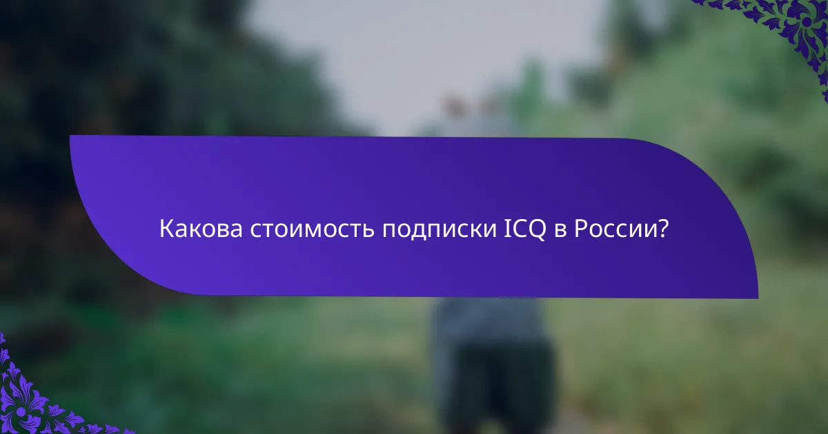 Какова стоимость подписки ICQ в России?