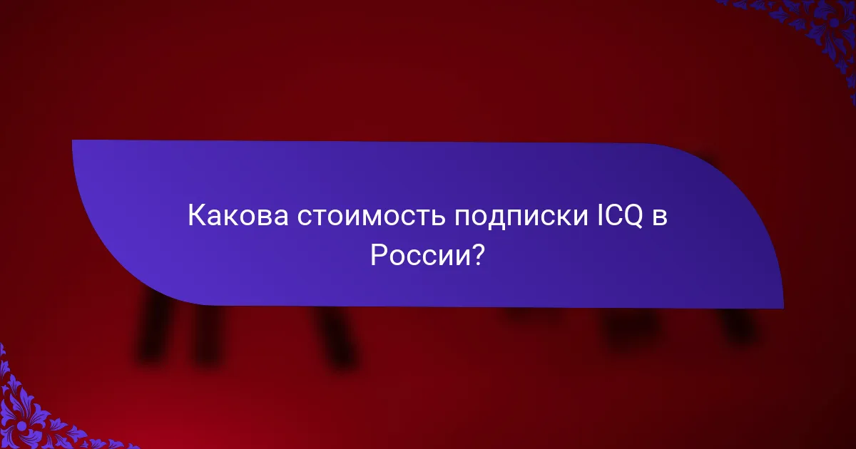 Какова стоимость подписки ICQ в России?
