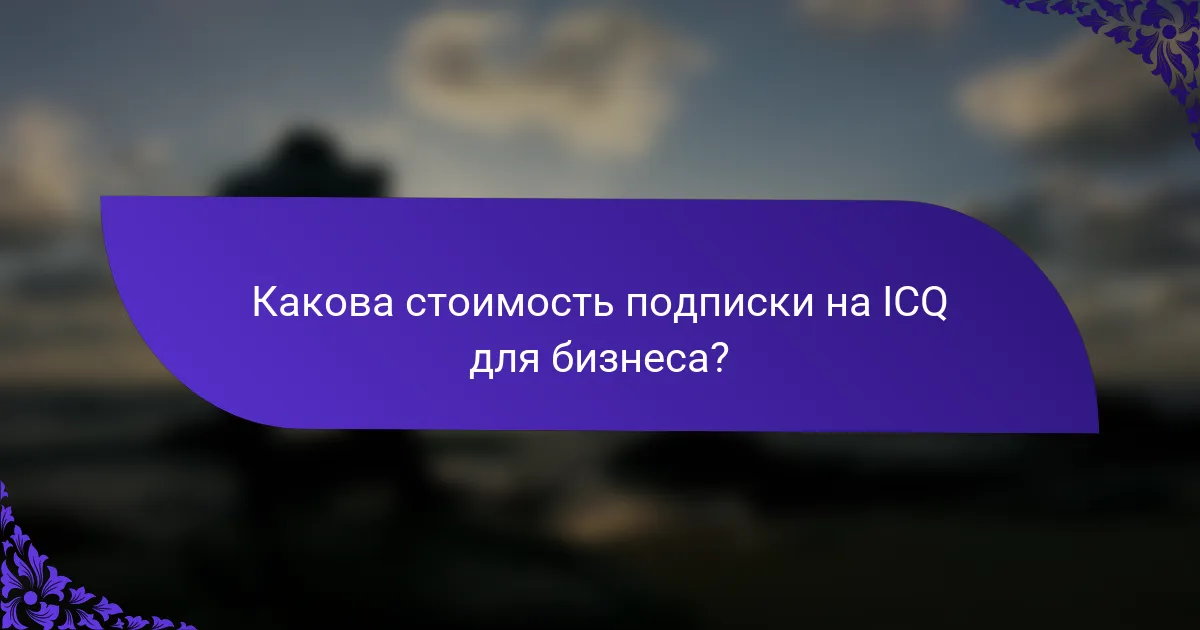 Какова стоимость подписки на ICQ для бизнеса?
