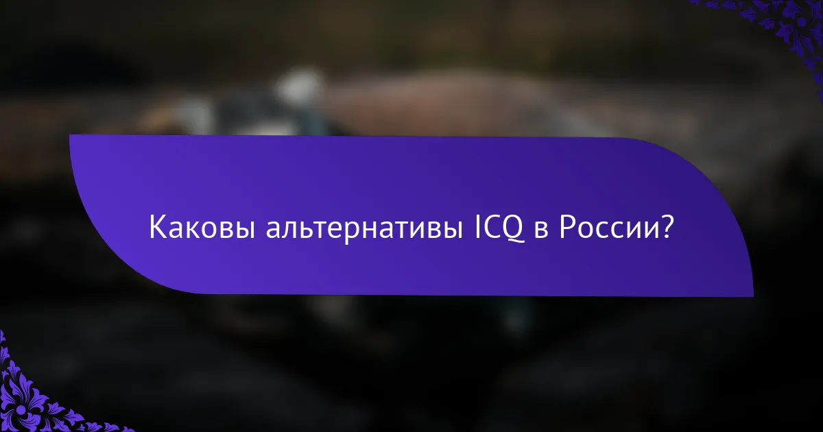 Каковы альтернативы ICQ в России?