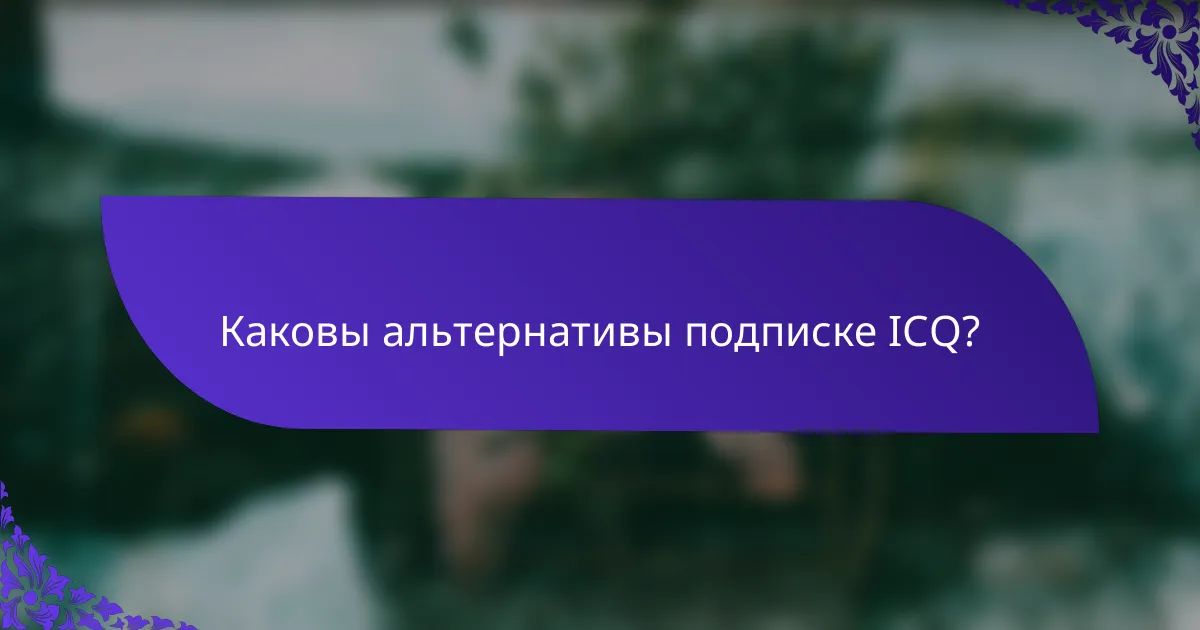 Каковы альтернативы подписке ICQ?