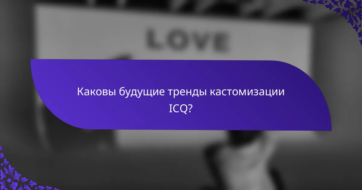 Каковы будущие тренды кастомизации ICQ?
