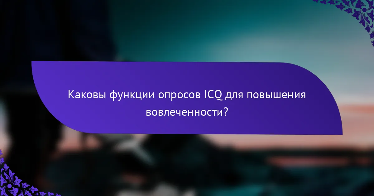 Каковы функции опросов ICQ для повышения вовлеченности?