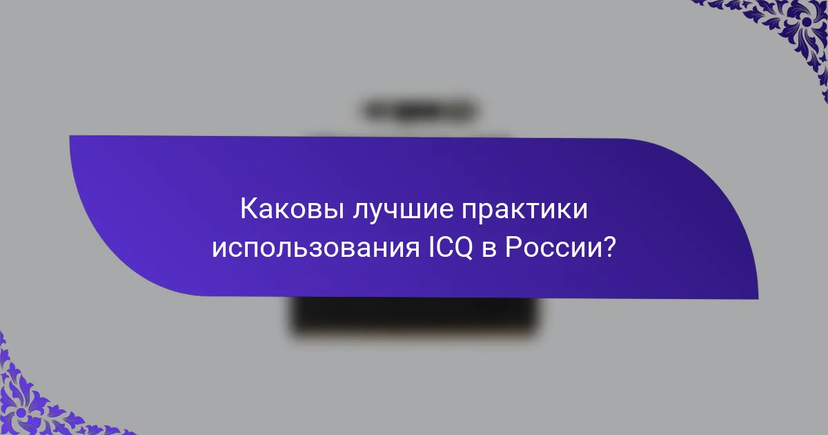 Каковы лучшие практики использования ICQ в России?