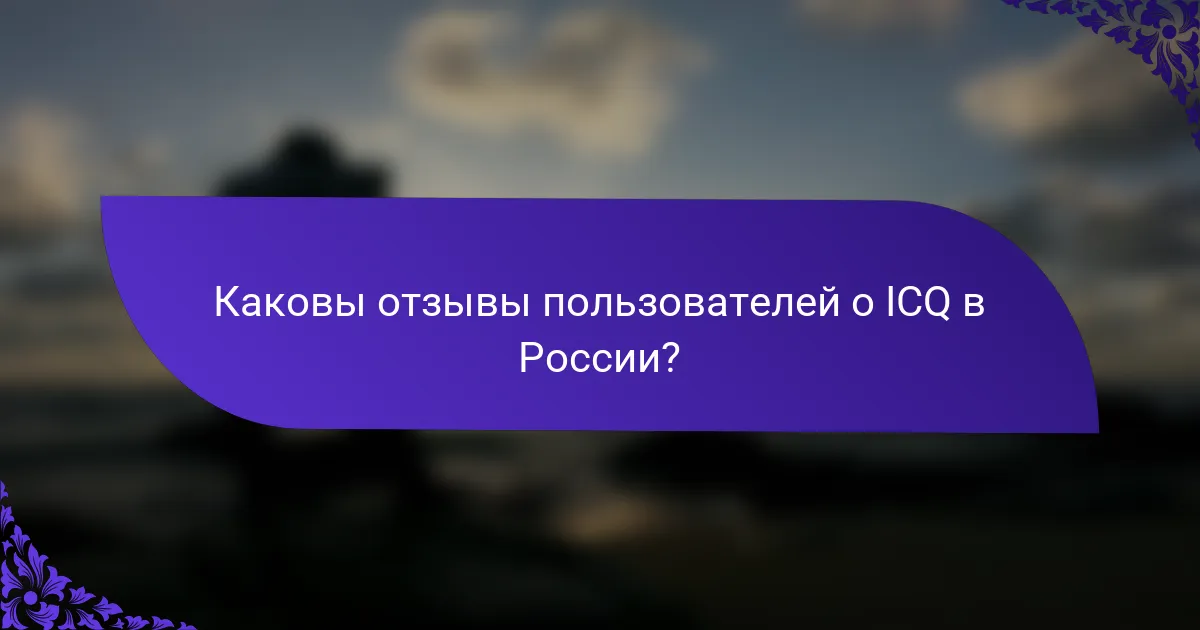 Каковы отзывы пользователей о ICQ в России?