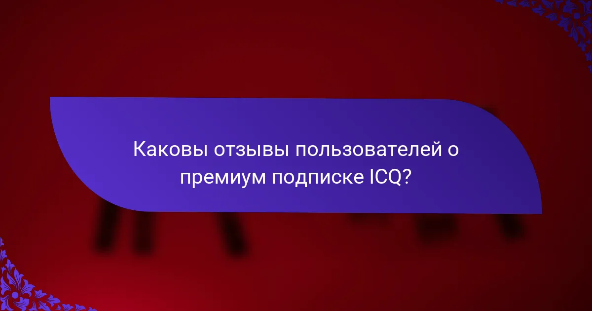 Каковы отзывы пользователей о премиум подписке ICQ?