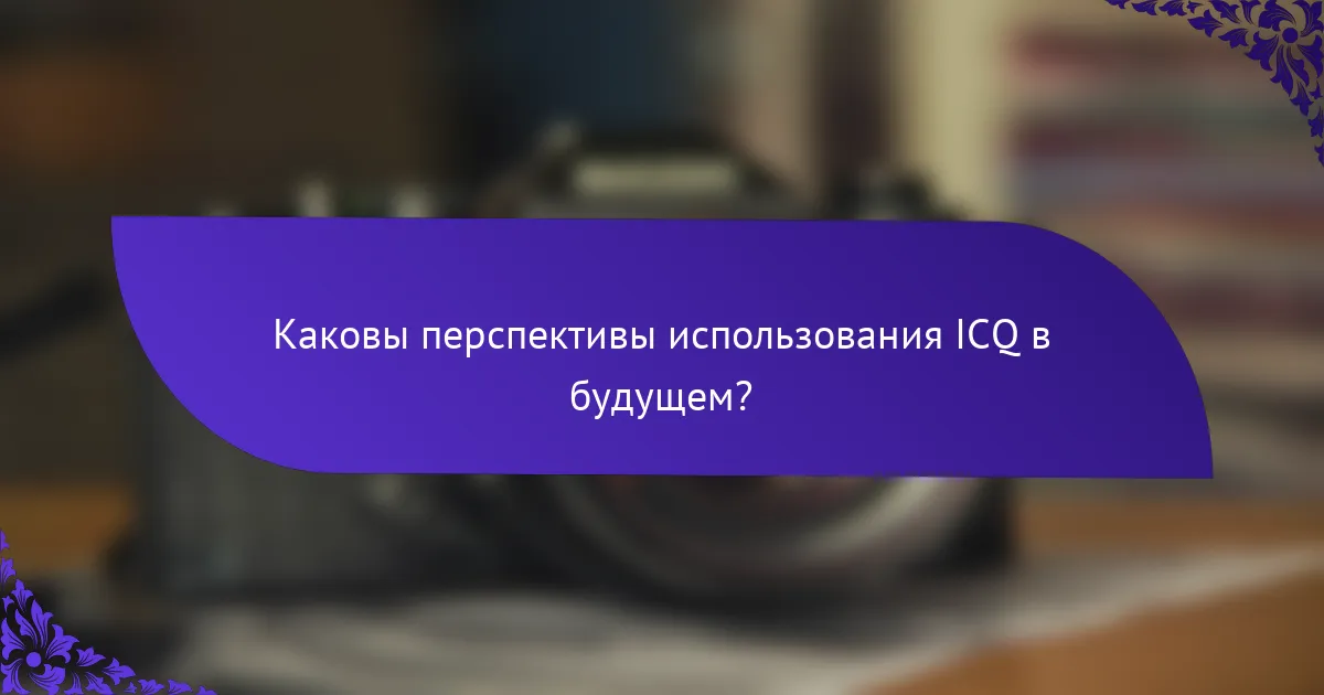 Каковы перспективы использования ICQ в будущем?
