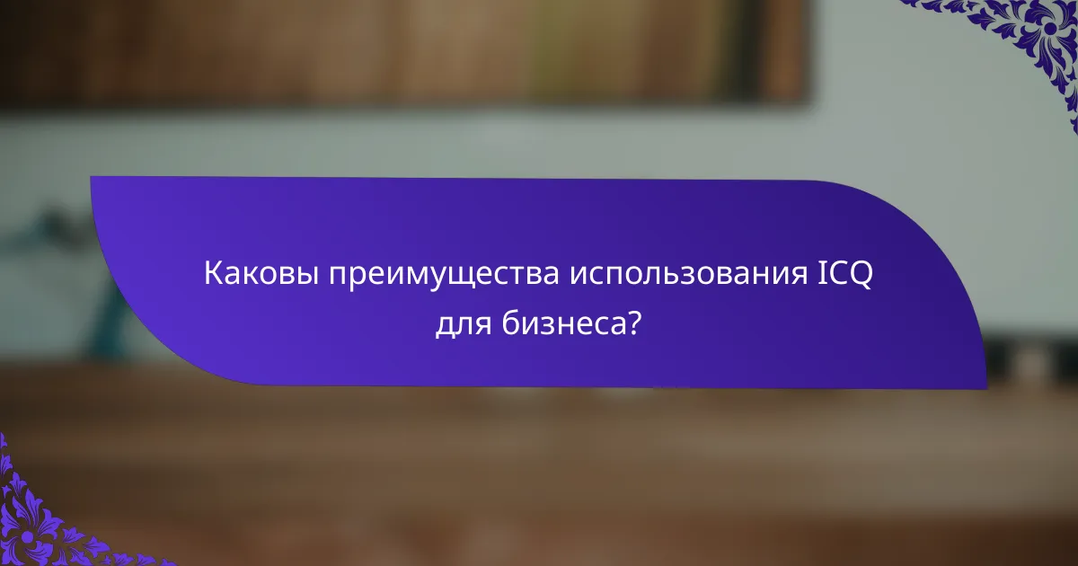 Каковы преимущества использования ICQ для бизнеса?