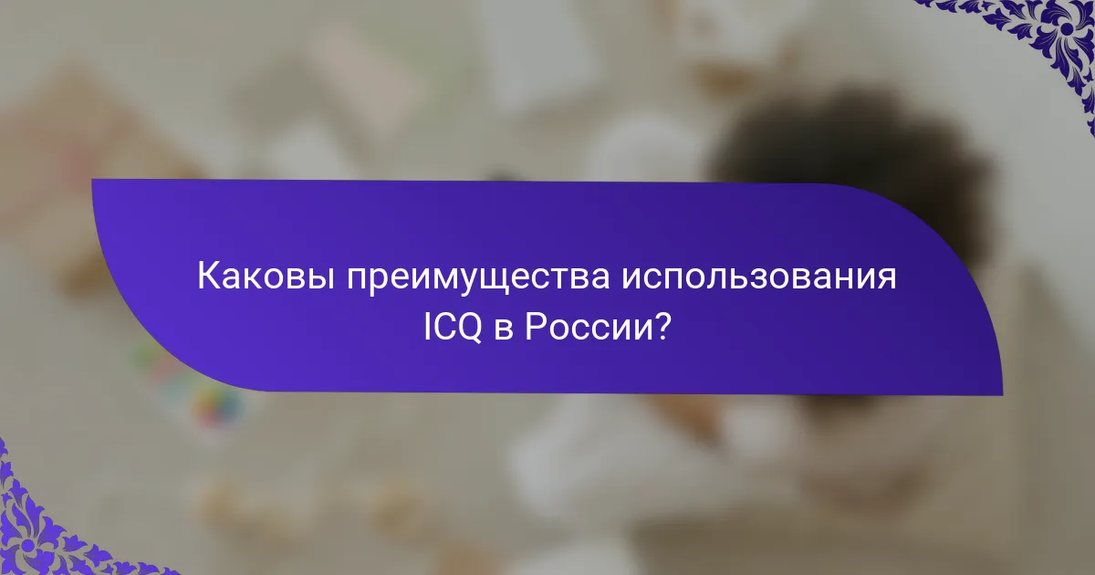 Каковы преимущества использования ICQ в России?