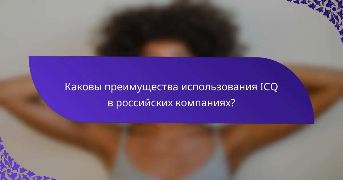 Каковы преимущества использования ICQ в российских компаниях?