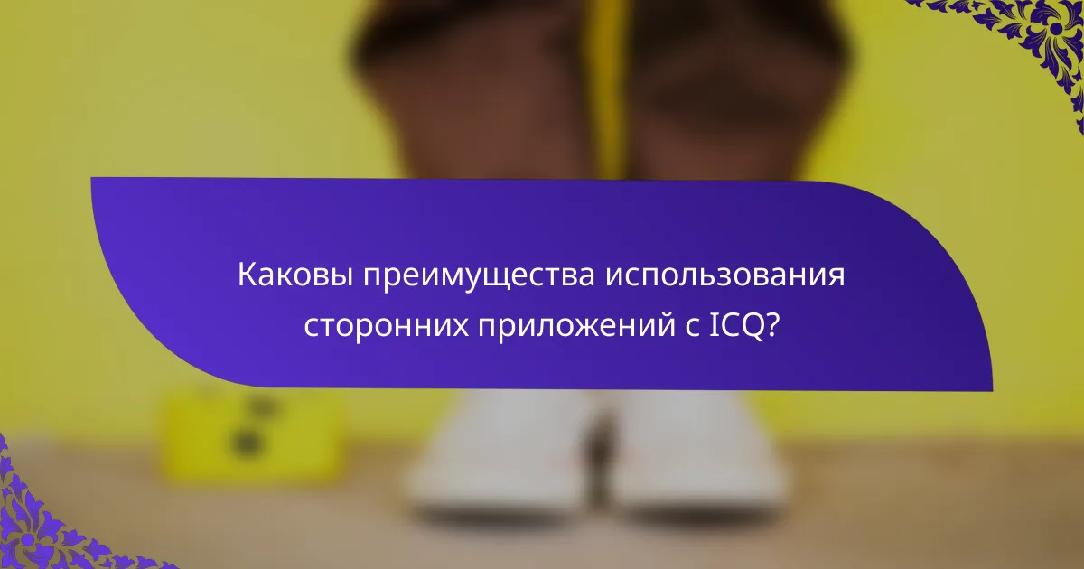 Каковы преимущества использования сторонних приложений с ICQ?