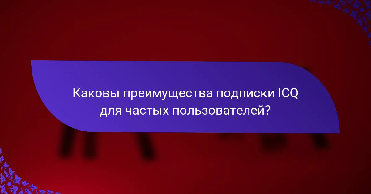 Каковы преимущества подписки ICQ для частых пользователей?