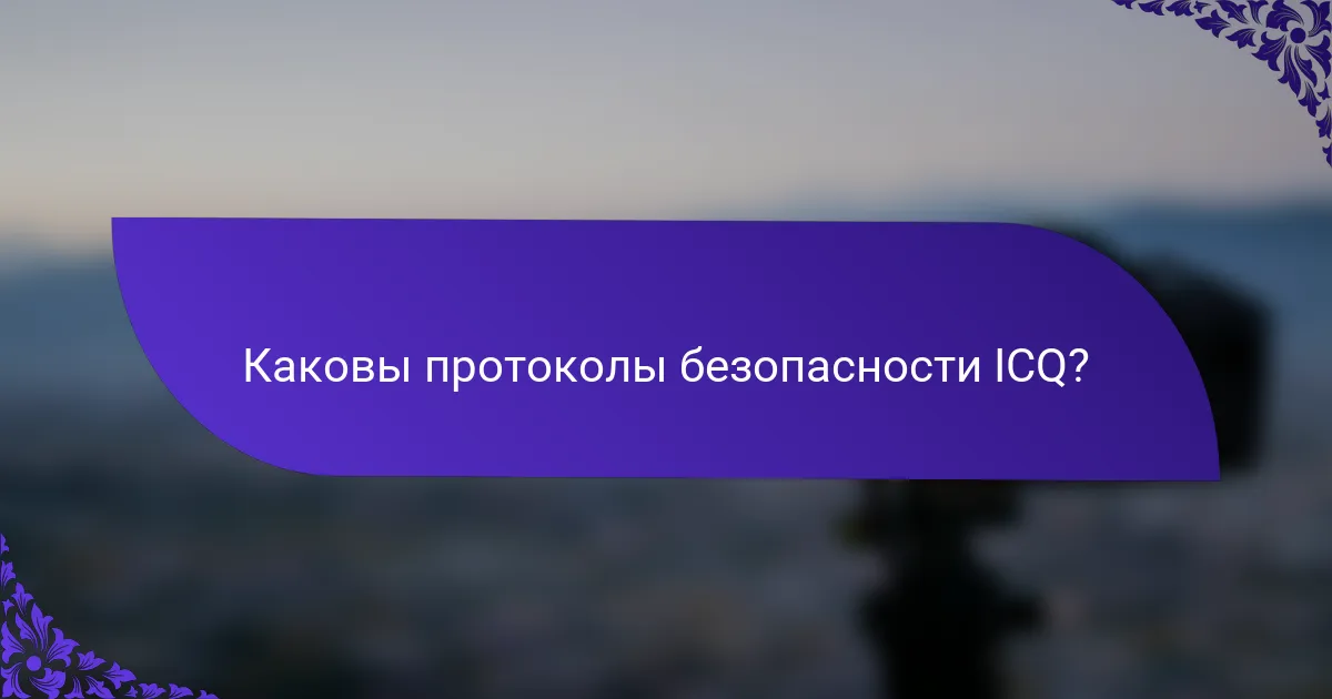 Каковы протоколы безопасности ICQ?