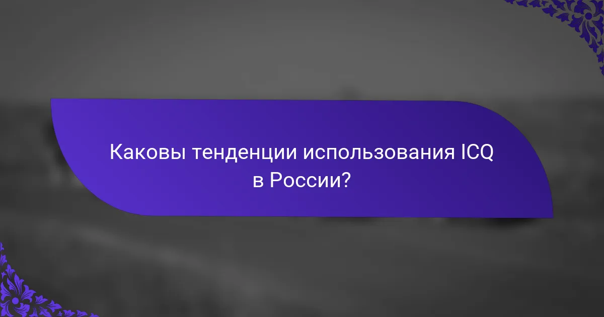 Каковы тенденции использования ICQ в России?