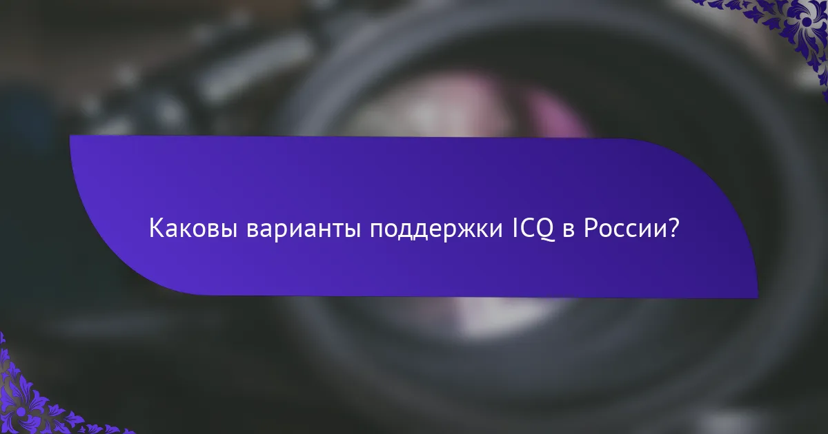 Каковы варианты поддержки ICQ в России?